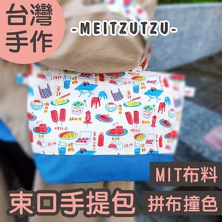 臺灣夜市 束口手提袋 手工 日式 手提袋 束口袋 外出袋 便當袋 萬用袋 姊妹禮 生日禮物【美滋滋手作雜貨舖】