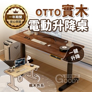 【好的家居】OTTO奧託電動實木升降桌🖥️電動辦公桌 升降辦公桌 書桌 電腦桌 實木書桌 升降桌 書桌電腦桌 電腦書桌