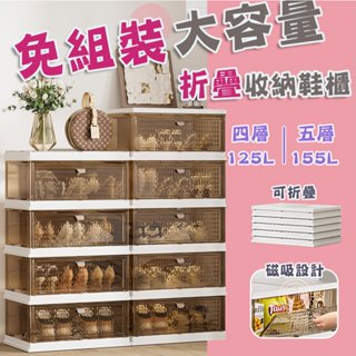 【品樂生活】免組裝大容量摺疊收納鞋櫃HE5234四層125L&五層155L/塑膠收納櫃/分層收納鞋櫃/收納箱
