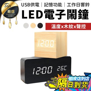【現貨 免運費！多功能 聲控顯示】簡約木紋 LED電子鬧鐘 木質時鐘 靜音時鐘 鬧鐘 時鐘 懶人鬧鈴 電子鐘 床頭鬧鐘