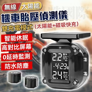 臺灣6h出貨 胎壓偵測器 機車 太陽能胎壓偵測器 摩托車 胎壓計 太陽能+快充 胎壓監測器 機車胎壓TPMS 防水防塵