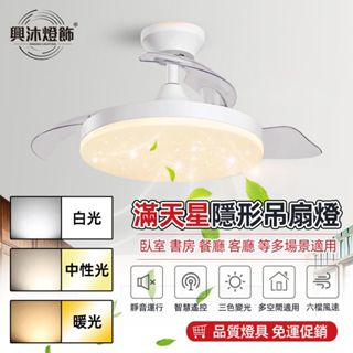 【XINGMU 興沐】滿天星吊扇燈 隱形吊扇燈48吋風扇燈 led風扇吊燈 新款簡約現代客廳吊燈 臥室家用電風扇吊燈
