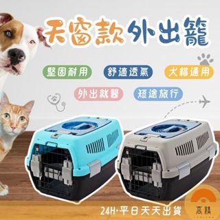 寵物提籠 寵物外出籠 貓咪外出籠 寵物旅行籠 狗籠貓籠 寵物航空運輸箱 寵物行李箱 寵物運輸籠