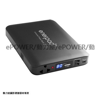 臺北動力屋-新款enerpad AC40K /AC27KD攜帶式直流電/交流電行動電源