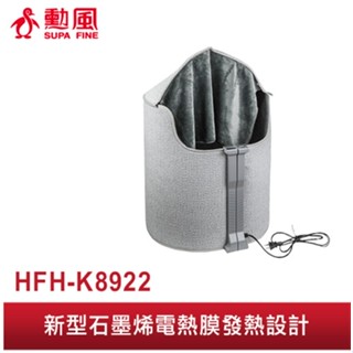 【勳風】智慧碳晶石墨烯瞬暖器 HFH-K8922 桑拿屋 乾式足浴機 靜音保暖 辦公室 電暖 360°環繞升溫 5段溫控
