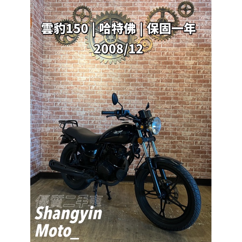 雲豹150 哈特佛 打擋車 檔車｜快速辦理｜免費托運｜歡迎分期｜宜蘭 羅東 中古機車 二手機車 上發車業 代步車