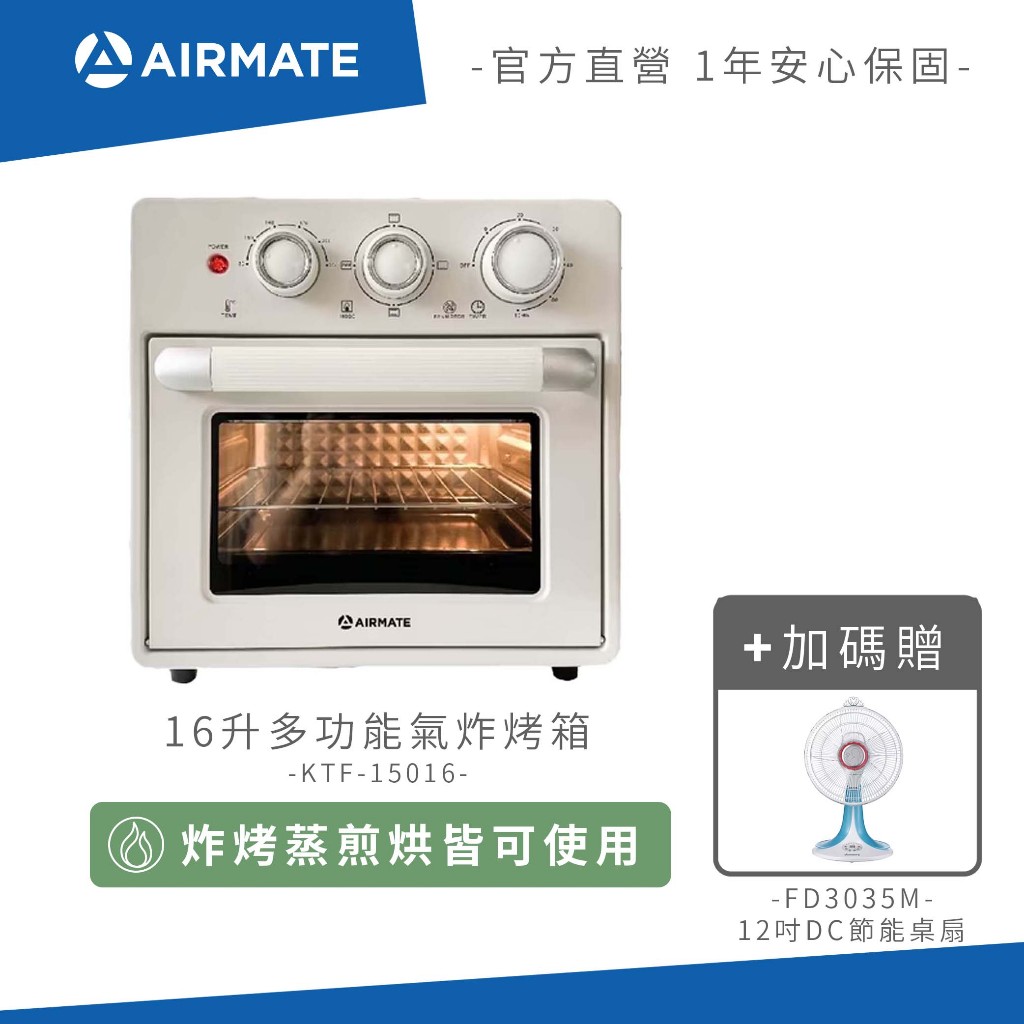 Airmate艾美特 好香！好箱！多功能氣炸烤箱KTF15016+贈12吋桌扇FD3035M 限定組 免運