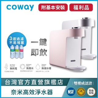Coway 淨水器 A級福利品 免電 不排廢水 三道奈米濾芯過濾 P 350 N 含原廠到府基本安裝 原廠保固一年 現貨