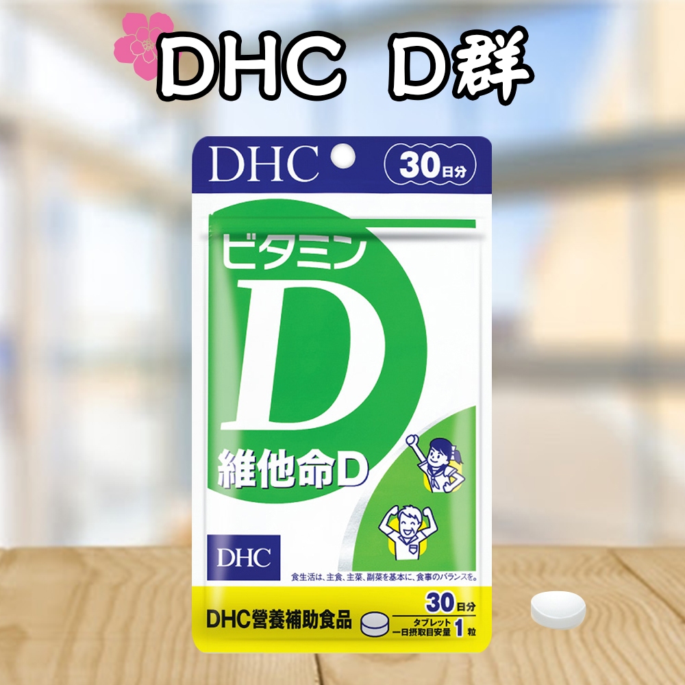 日本 DHC維他命D 30日 非活性維生素D3 D群 鈣 D3