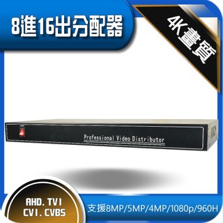 最新 800萬 8進16出 影像 視訊 影片 分配器 8MP 5MP 1080p AHD TVI 監視器 延伸 放大