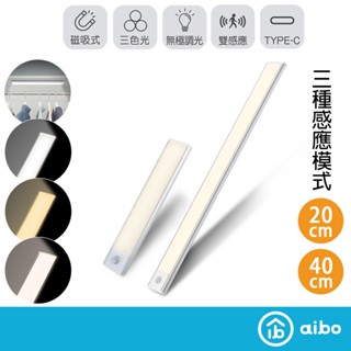 aibo 極薄長效續航 三色光LED感應燈 20/40cm【現貨】磁吸充電 櫥櫃燈 LED燈 照明燈 感應燈管 1公分厚