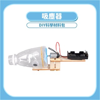 吸塵器 DIY科學玩具 木製科學玩具 科學實驗 科學教材 STEAM ☆蠟筆小屋☆