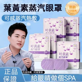 店主推薦🎉葉黃素蒸汽眼罩緩解眼疲勞熱敷睡覺遮光一次性護眼發熱眼貼熱敷眼疲勞黑眼圈睡上班族遮光覺眼乾澀 黑眼圈 眼袋 眼紋