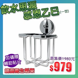 【飲水思源 感恩乙巳(一世)】現貨贈輔助貼片【Hanlix亨利士】強力吸盤耐重10kg 鏡面衛生紙架/無痕壁掛 免釘免鑽
