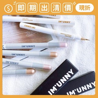 即期出清 ❮南他宿❯ 超商免運中 IM UNNY 萌眼雙效臥蠶筆 / 臥蠶陰影雙眼皮延長筆 雙頭臥蠶筆 臥蠶 眼影 眼線