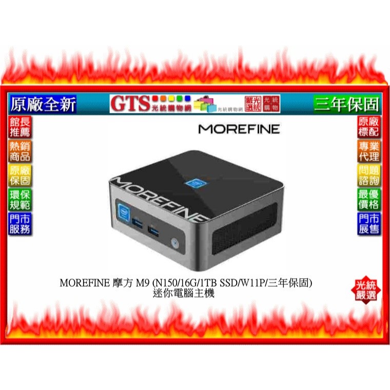 【光統網購】MOREFINE 摩方 M9 (N150/16G/1TB/W11P/三年保固) 迷你電腦~下標先問庫存數量