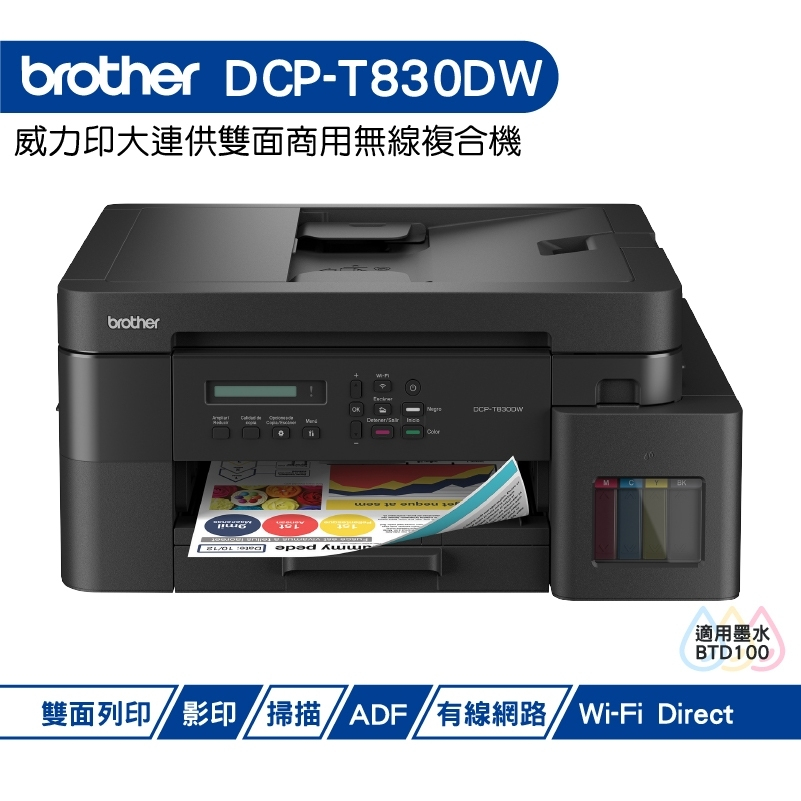 BROTHER DCP-T830DW 第四代威力印商用連續供墨雙面網路複合機 加購原廠墨水 上網登錄送好禮