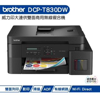 BROTHER DCP-T830DW 第四代威力印商用連續供墨雙面網路複合機 加購原廠墨水 上網登入送好禮