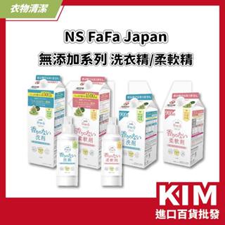 【KIM】【日本FaFa】FREE 無新增系列 無新增洗衣精 無新增柔軟精 溫和 不刺激 嬰兒 孩童 衣物專用 無香料