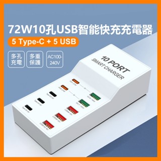 【臺灣現貨~隔日到貨】10孔usb智慧快充充電器 5type-c+5usb 多孔充電 多重保護 6type-c+4pd