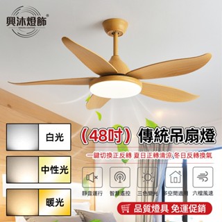 【XINGMU 興沐】吊扇燈 48吋傳統風扇燈 北歐餐廳家用吊燈 客廳吊扇風扇 書房大風力帶電風扇吊燈 遙控吊扇燈