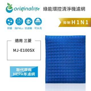 Original Life沅瑢 適用三菱：MJ-E100SX/MJ-E100SX-C1 長效可水洗 空氣清淨機濾網