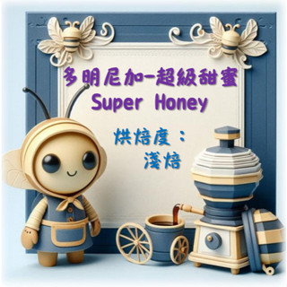 多明尼加-超級甜蜜Super Honey1/2磅精品咖啡豆