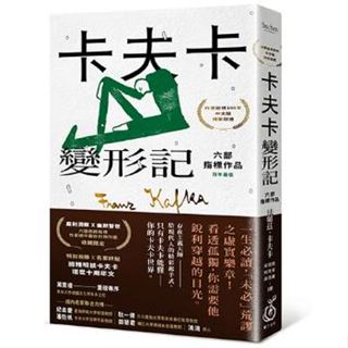 卡夫卡：變形記──六部指標作品 [最佳卡夫卡•作家逝世100年特選]
