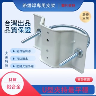 監視器支架 路燈桿 支架 腳架 鐵管適用 固定架 路燈桿 路燈兩面夾具 無洞圓柱 水銀燈柱 監視器 固定支架 防盜監控