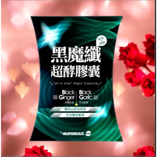 SUPERCUT塑魔纖-黑魔纖超酵膠囊(30粒）