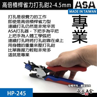 ASA｜雙向打孔器 皮帶打孔器 打洞器 皮帶打洞器 高倍槓桿省力打孔鉗 皮革打洞鉗 雞眼鉗 雞眼扣｜HP-245｜臺灣製
