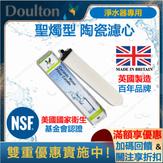 🔥RO 淨水器 英國 Doulton 道爾敦 / 丹頓 NSF認證 陶瓷濾心 Sterasyl 聖燭型