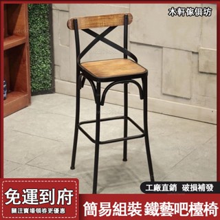美式鐵藝實木吧臺椅【免運#破損補發】吧臺凳 帶靠背高腳椅 吧臺椅 酒吧椅 收銀臺椅子 高腳凳子 休閒椅 椅子 高腳椅 椅