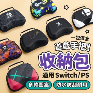 🎮玩樂⚡️臺灣現貨24H快速出貨⚡️Switch Pro 手把包 Pro包 收納包 手柄包 手把收納 搖桿收納