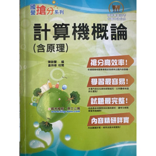 國營搶分 計算機概論 含原理 會有些使用