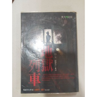 白鷺鷥書院（二手書）地獄列車 Div著 春天出版 2006 LS
