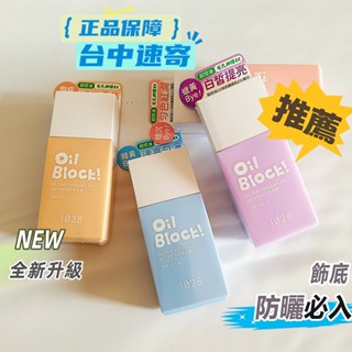 公司貨▶1028 Oil Block! 超控油UV校色飾底乳EX控油妝前乳妝前打底乳隔離霜BB霜持久遮瑕防曬隔離隱形毛孔