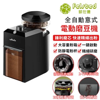 【Felsted 菲仕德】電動咖啡豆研磨機 儀式全自動磨豆機 小型家用商用摩卡磨豆機 粗細分明 美式 義式 手沖皆適用