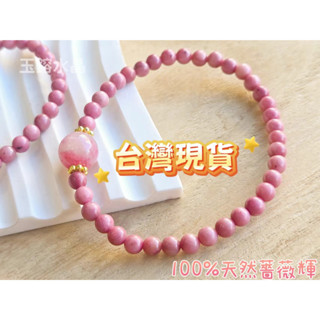玉鎔水晶-天然薔薇石手珠 臺灣現貨 設計款薔薇輝 薔薇輝手珠 薔薇輝石手珠 玫瑰石手珠 薔薇輝手串 玫瑰石手串