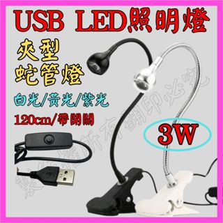 【成品購物】夾型 3W USB LED燈 蛇管燈 帶開關 蛇管夾燈 LED工作燈 軟管燈 桌燈 閱讀燈 床頭燈 美甲燈