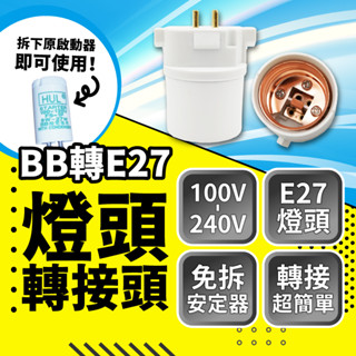 ⭐含稅免運⭐臺灣快速出貨 轉接頭 燈頭轉接 安定器 BB轉E27