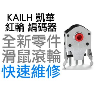 KAILH 凱華 防塵紅輪 滑鼠滾輪編碼器 9MM 雷蛇 羅技 RAZER LOGITECH G703 故障 維修零件