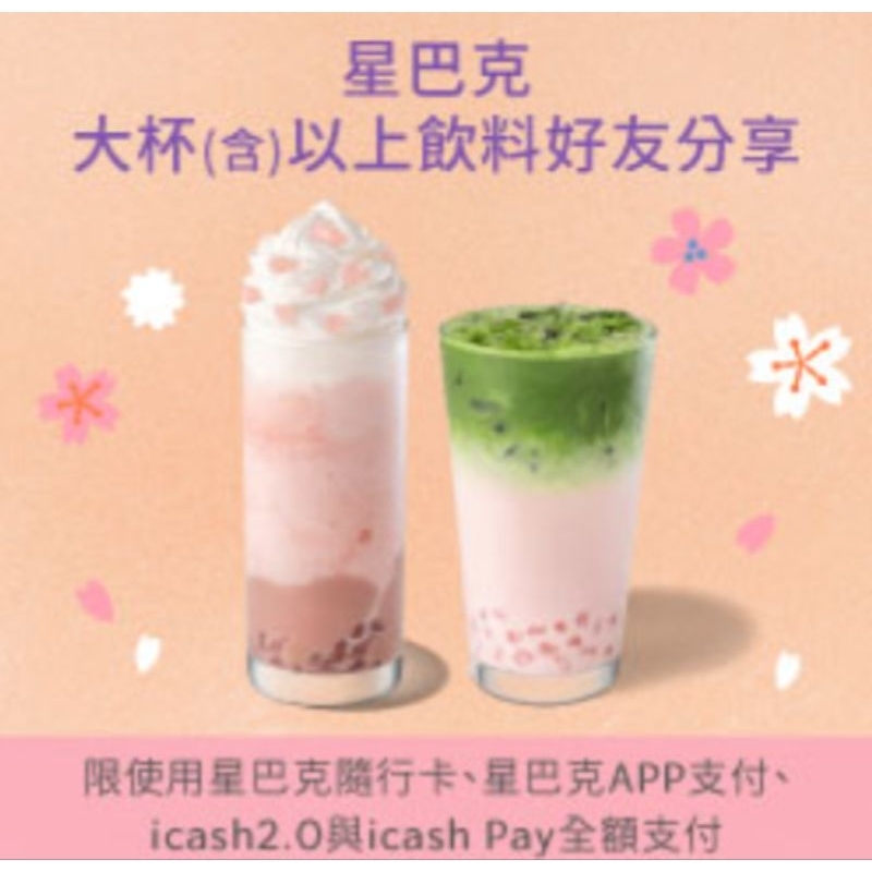 星巴克電子券買一送一分享券