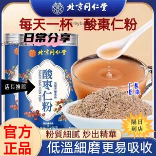 🔥同仁堂 酸棗人粉250g🔥現貨 隔日到店 酸棗仁粉 正品 純酸棗仁粉 正品保證 帶防偽 酸棗仁 超細炒熟破酸棗仁粉