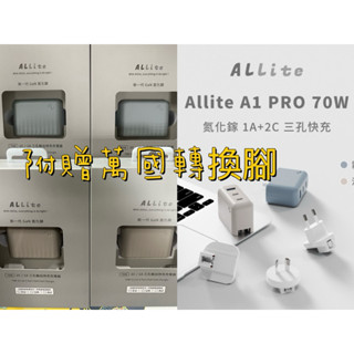 【Allite】A1 Pro 70W 氮化鎵三孔快充（贈萬國轉接頭）PD快充 快充充電器 豆腐頭 快充頭 T