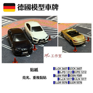 M.W.模型. 德國模型車牌 模型 二改 場景 擺設 裝飾 重複黏貼