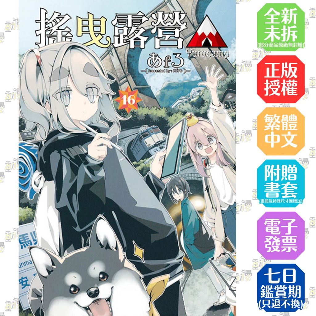 搖曳露營△ 1-16／露營用品大全／TV動畫搖曳露營△公式導讀 野外活動記錄│あfろ│東立漫畫 │BJ4動漫