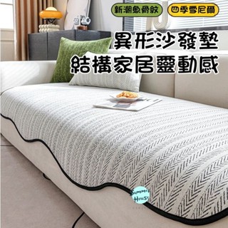 四季通用 新款雪尼爾異形沙發墊 坐墊 簡約ins風防滑沙發布 蓋布 可機洗 沙發墊 沙發罩 L型沙發座墊 (單人/雙人）