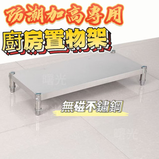 不銹鋼廚房臺麵置物架 防潮墊 墊高底座 闆罩支架 堅固耐用 實用家居必備置物架 防潮墊高支架 加高專用