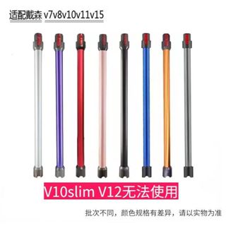2025爆款 適配dyson戴森吸塵器配件v6 V7 V8 V10延長桿加長V11金屬伸縮直管 戴森配件